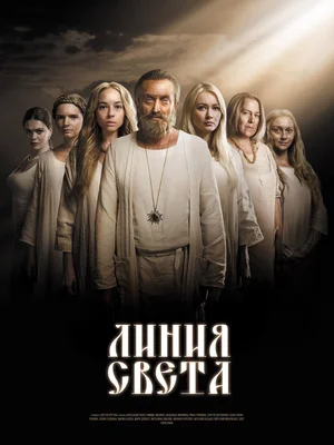 Постер: Линия света