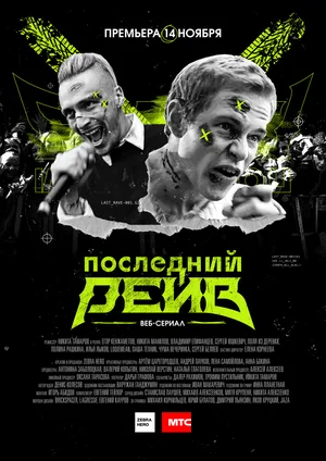 Постер: Последний рейв