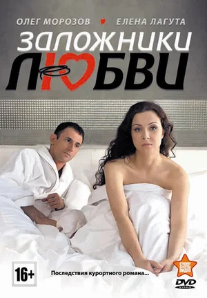 Постер: Заложники любви