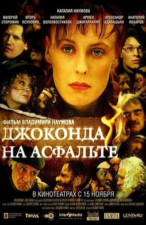 Постер: Джоконда на асфальте