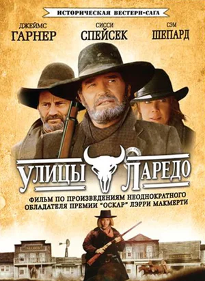 Постер: Улицы Ларедо