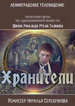 Постер: Хранители