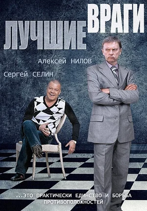Постер: Лучшие враги