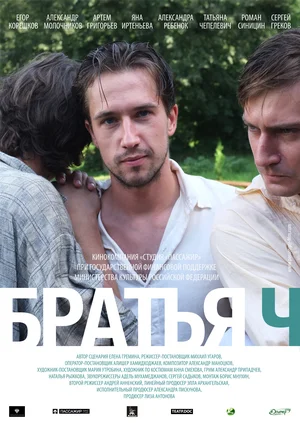 Постер: Братья Ч