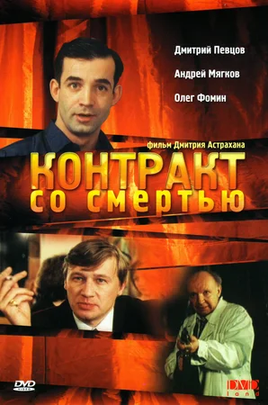 Постер: Контракт со смертью