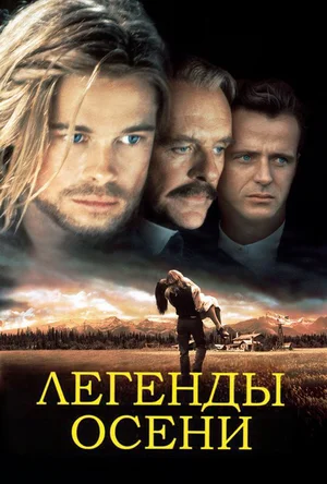Постер: Легенды осени
