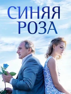 Постер: Синяя роза