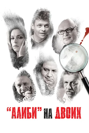 Постер: Алиби на двоих