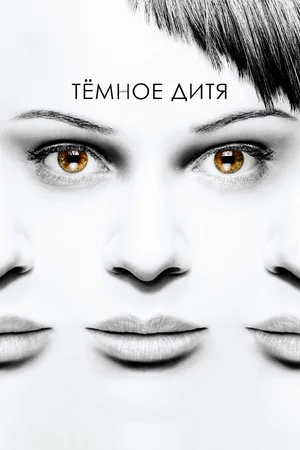 Постер: Темное дитя