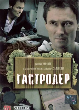 Постер: Гастролер