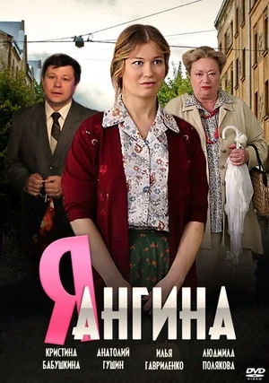 Постер: Я — Ангина