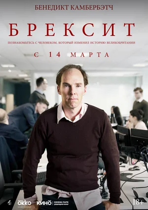 Постер: Брексит