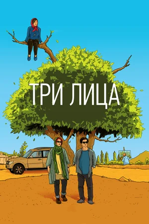 Постер: Три лица