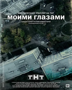 Постер: Моими глазами