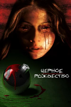 Постер: Чёрное Рождество