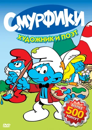 Постер: Смурфики 
