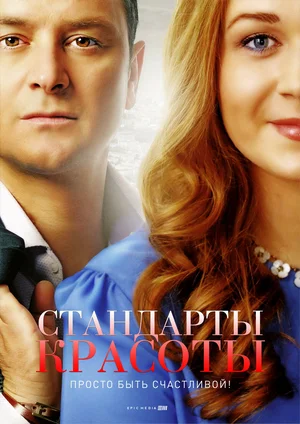 Постер: Стандарты красоты