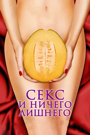 Постер: Секс и ничего лишнего		