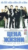 Постер: Цена жизни