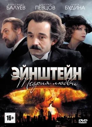 Постер: Эйнштейн. Теория любви
