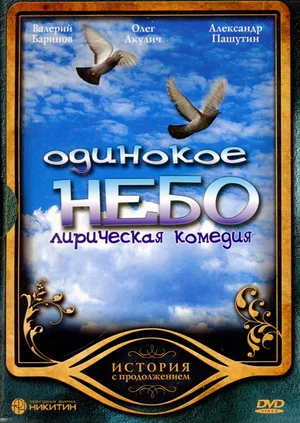 Постер: Одинокое небо