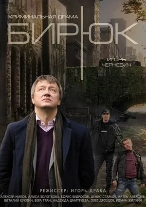 Постер: Бирюк