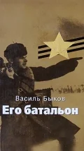 Постер: Его батальон