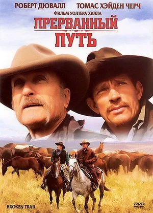 Постер: Прерванный путь
