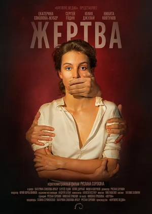 Постер: Жертва