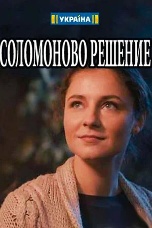 Постер: Соломоново решение