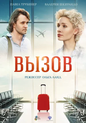 Постер: Вызов