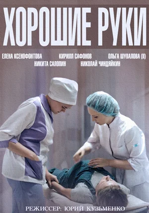 Постер: Хорошие руки
