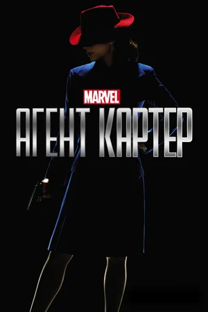 Постер: Агент Картер