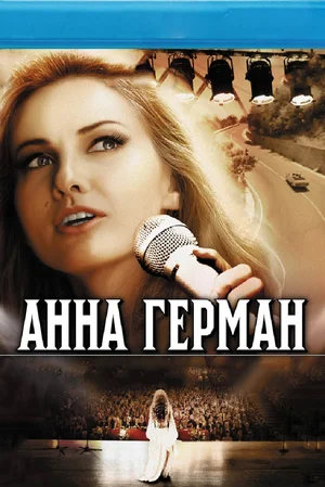 Постер: Анна Герман. Тайна белого ангела