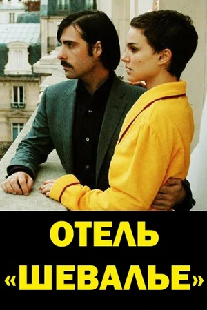 Постер: Отель «Шевалье»