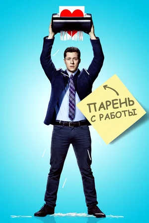Постер: Парень с работы