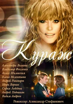 Постер: Кураж