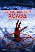 Постер: Убийственный холод