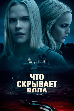 Постер: Что скрывает вода