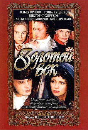 Постер: Золотой век