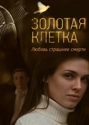 Постер: Золотая клетка