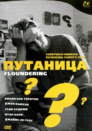 Постер: Путаница