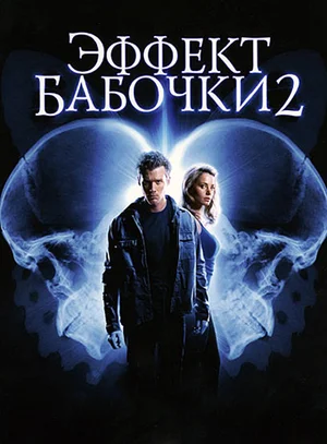Постер: Эффект бабочки 2