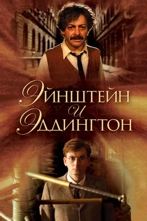 Постер: Эйнштейн и Эддингтон