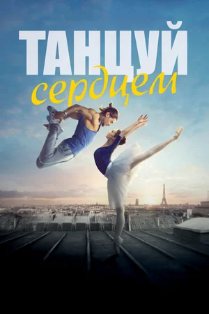 Постер: Танцуй сердцем