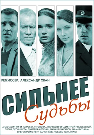 Постер: Сильнее судьбы