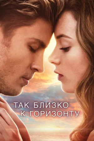 Постер: Так близко к горизонту