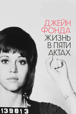 Постер: Джейн Фонда: Жизнь в пяти актах