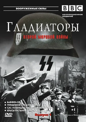 Постер: Гладиаторы Второй мировой войны