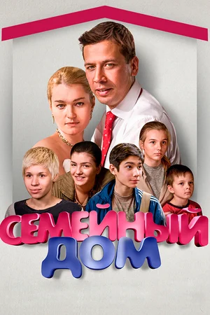 Постер: Семейный дом